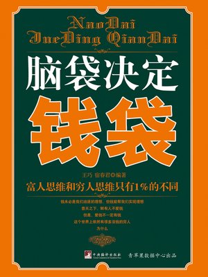 cover image of 脑袋决定钱袋